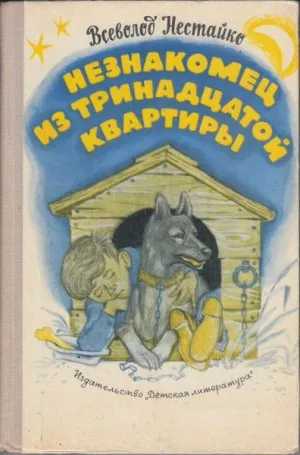 Незнакомец из тринадцатой квартиры - Всеволод Нестайко