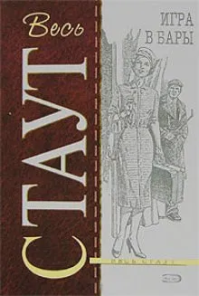 Игра в бары - Рекс Стаут