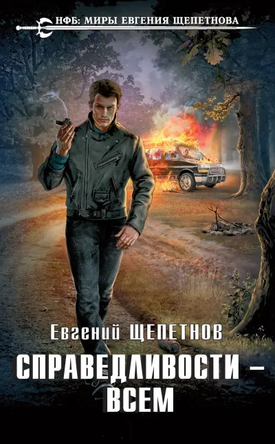 Справедливости – Всем - Евгений Щепетнов