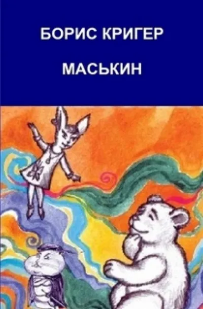 Маськин. Роман-шутка с намёком - Борис Кригер