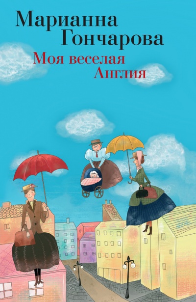 Моя веселая Англия - Марианна Гончарова
