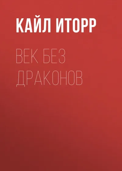 Век без дракона - Кайл Иторр