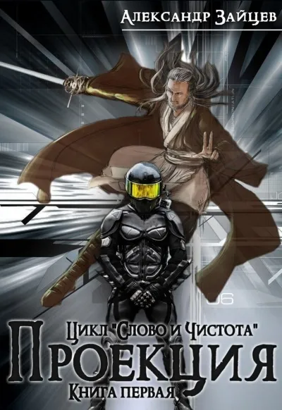 Проекция - Александр Зайцев