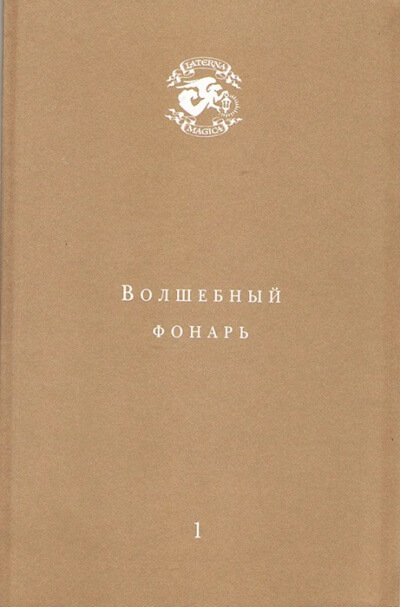 Волшебный фонарь - Андрей Тавров