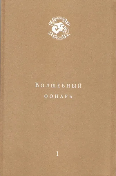 Волшебный фонарь - Андрей Тавров
