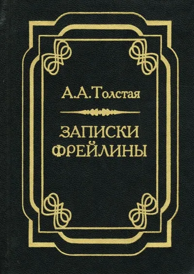 Печальный эпизод из моей жизни при Дворе. Записки фрейлины - Александра Толстая
