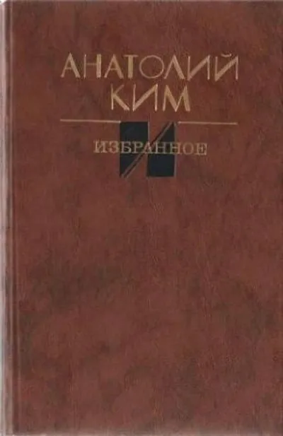 Близнец - Анатолий Ким