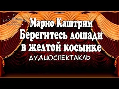 Берегитесь лошади в желтой косынке - Марио Каштрим