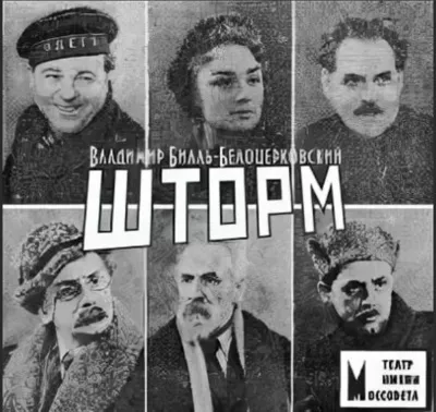 Шторм - Владимир Билль-Белоцерковский