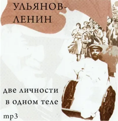 Ульянов-Ленин. Две личности в одном теле - Юрий Воробьевский