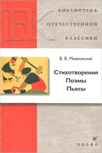 Стихотворения. Поэмы. Пьесы - Владимир Маяковский