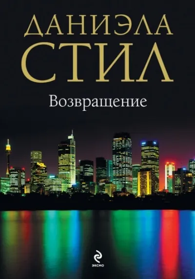 Возвращение - Даниэла Стил