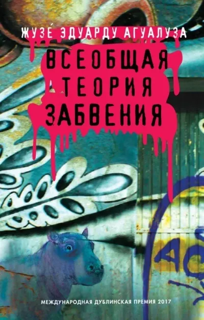 Всеобщая теория забвения - Жузе Эдуарду Агуалуза