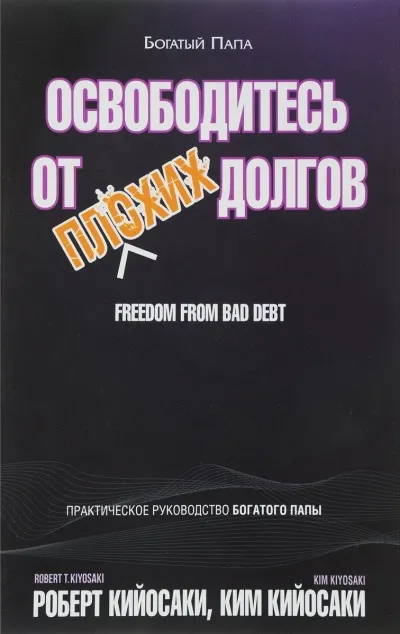 Освободитесь от плохих долгов - Роберт Кийосаки, Ким Кийосаки