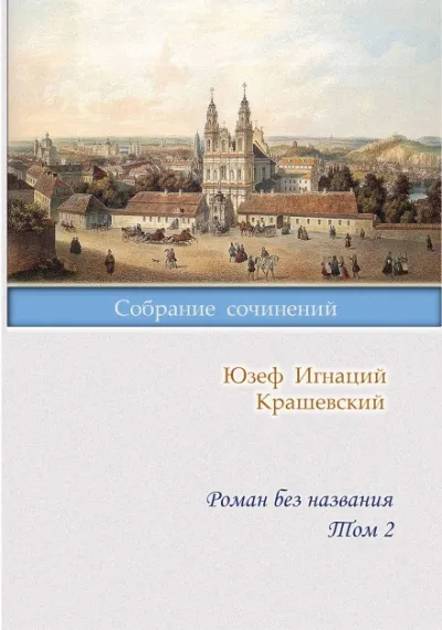 Роман без названия - Юзеф Крашевский