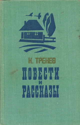В семье - Константин Тренев