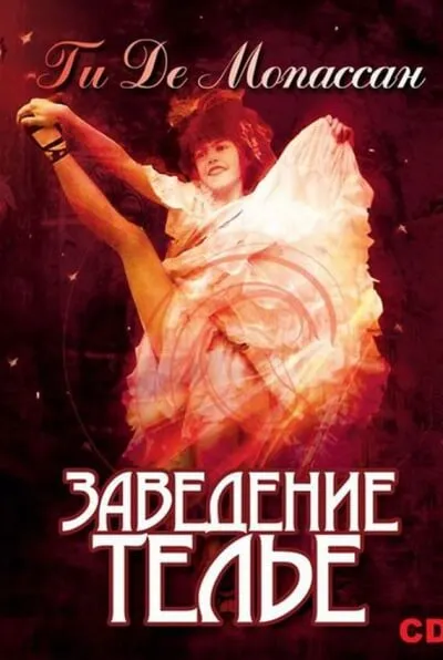 Заведение Телье. Рассказы - Ги де Мопассан