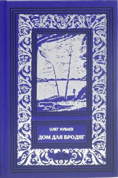 Дом для бродяг - Олег Куваев
