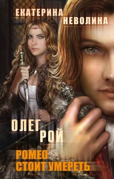 Ромео стоит умереть - Олег Рой , Екатерина Неволина