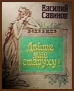 Дайте мне старуху! - Василий Савинов