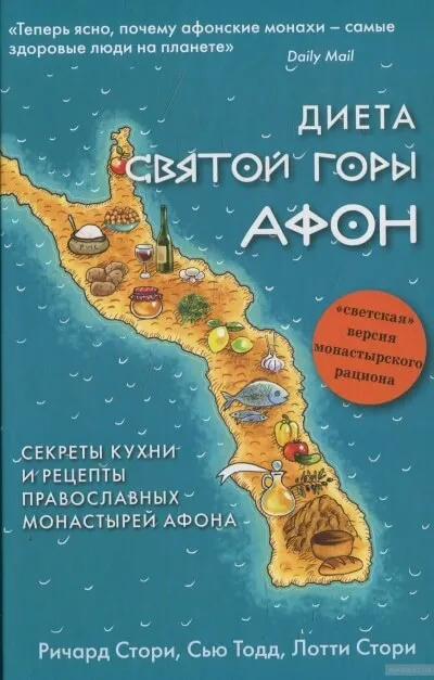 Диета Святой Горы Афон - Сью Тодд, Лотти Стори, Ричард Стори