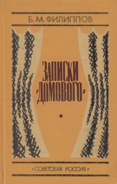 Записки домового - Борис Филиппов