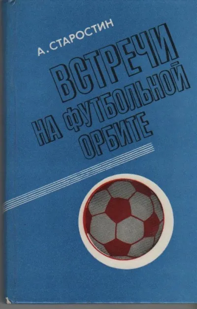 Встречи на футбольной орбите - Андрей Старостин