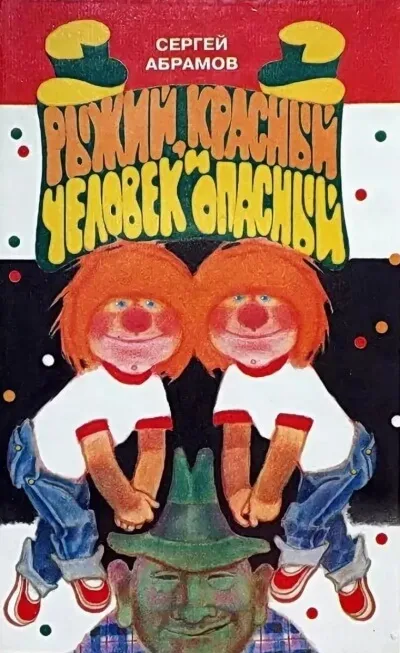 Рыжий, Красный и человек опасный - Сергей Абрамов