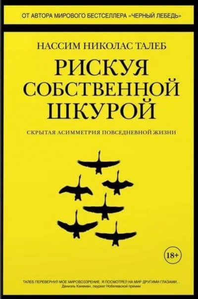 Рискуя собственной шкурой. Скрытая асимметрия повседневной жизни - Николас Талеб Нассим