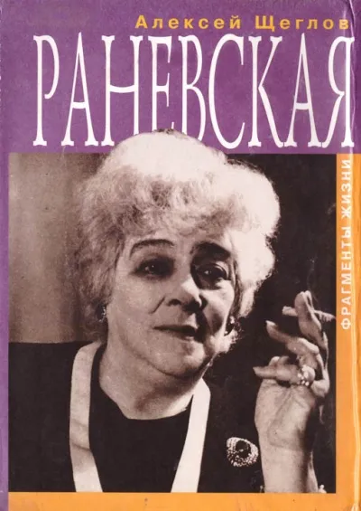 Раневская. Фрагменты жизни - Алексей Щеглов