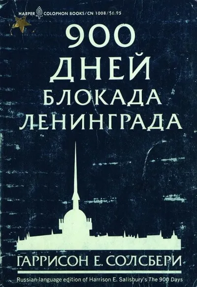 900 дней. Блокада Ленинграда - Солсбери Гаррисон
