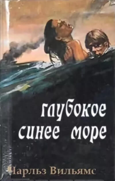 Глубокое синее море - Чарльз Вильямс