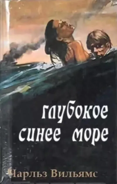 Глубокое синее море - Чарльз Вильямс