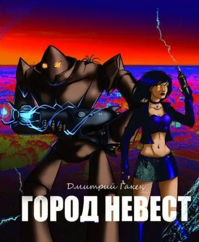 Город невест - Дмитрий Гакен