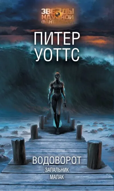 Водоворот - Питер Уоттс