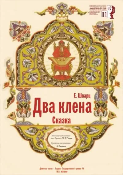 Два клена - Евгений Шварц