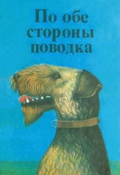 По обе стороны поводка Снап. История бультерьера - Эрнест Сетон-Томпсон