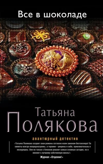 Все в шоколаде - Татьяна Полякова