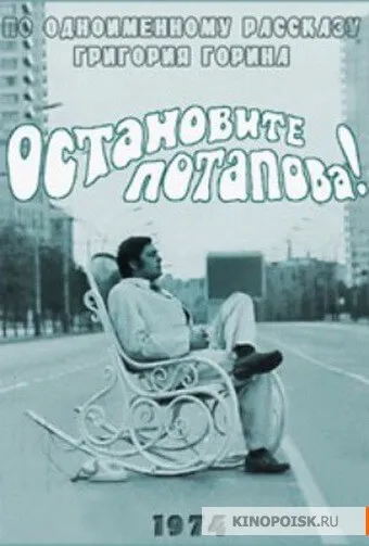 Остановите Потапова! - Григорий Горин