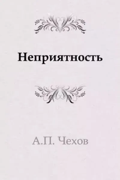 Неприятность - Антон Чехов