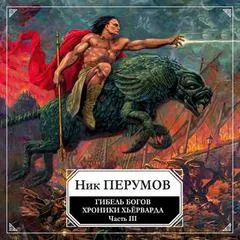Гибель богов. Том 3. Книга Хагена - Ник Перумов