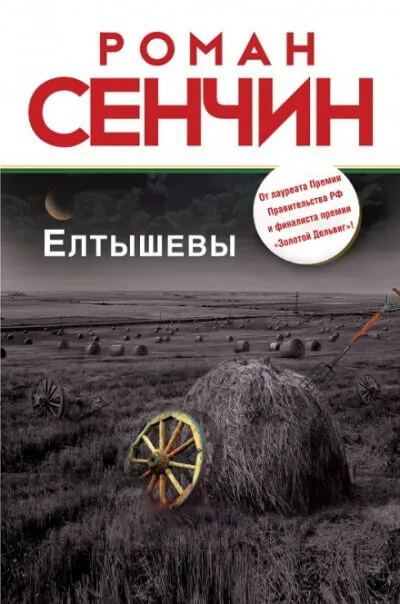 Елтышевы - Роман Сенчин