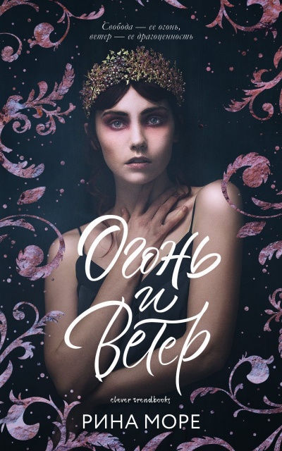Огонь и Ветер - Рина Море