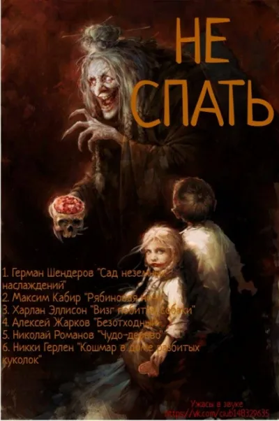 Не спать! - Герман Шендеров, Максим Кабир, Харлан Эллисон, Алексей Жарков