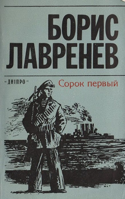 Сорок первый - Борис Лавренев