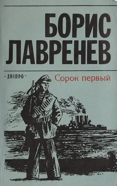 Сорок первый - Борис Лавренев