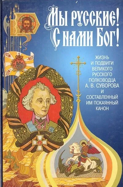 «Мы - русские! С нами Бог!» Жизнь и подвиги А. В. Суворова - Александр Красницкий