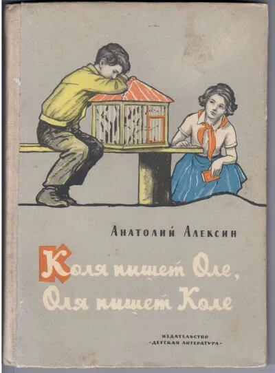 Коля пишет Оле, Оля пишет Коле - Анатолий Алексин
