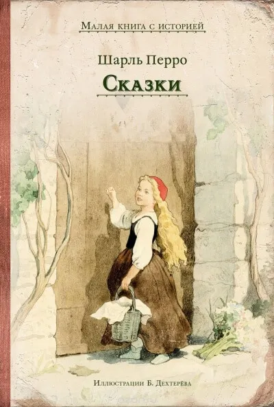 Коллекция сказок - Шарль Перро