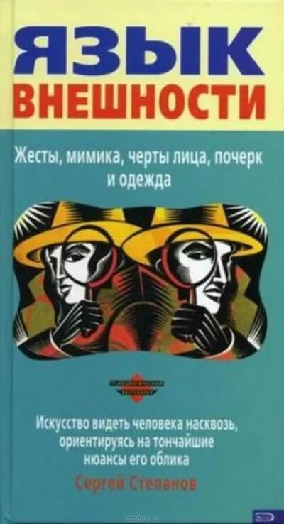 Язык внешности. Жесты, мимика, черты лица, почерк и одежда - Сергей Степанов